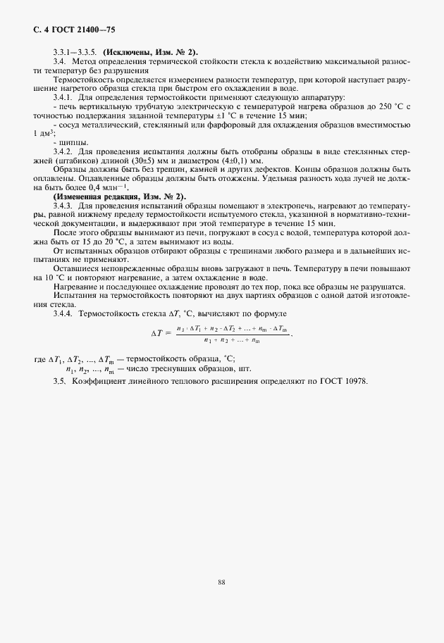 Страница 6 ГОСТ 21400-75