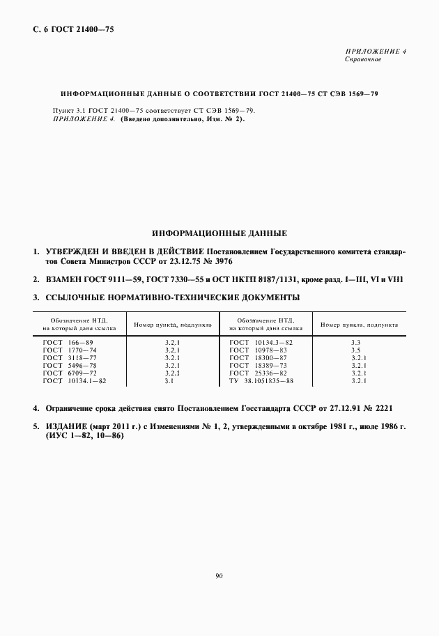Страница 8 ГОСТ 21400-75