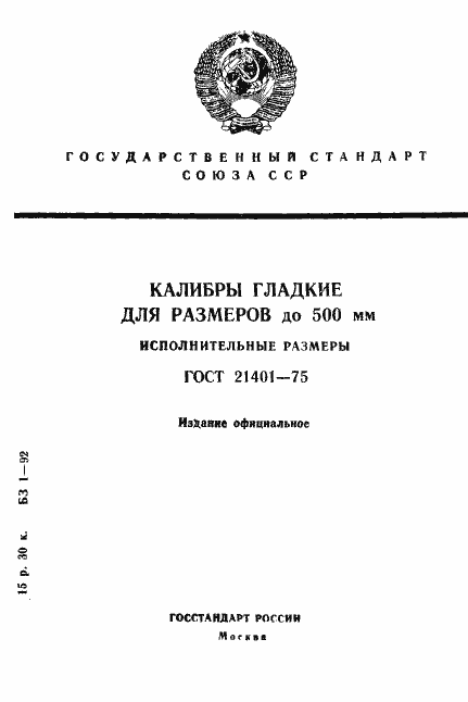 Страница 1 ГОСТ 21401-75