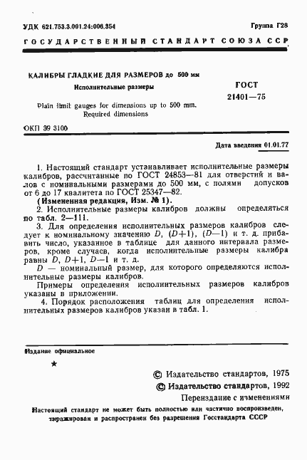 Страница 2 ГОСТ 21401-75