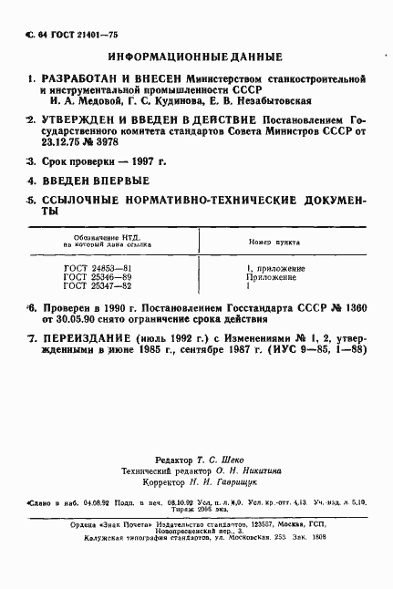 Страница 65 ГОСТ 21401-75