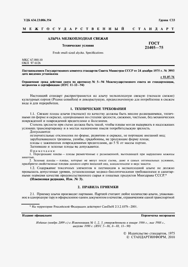 Страница 2 ГОСТ 21405-75