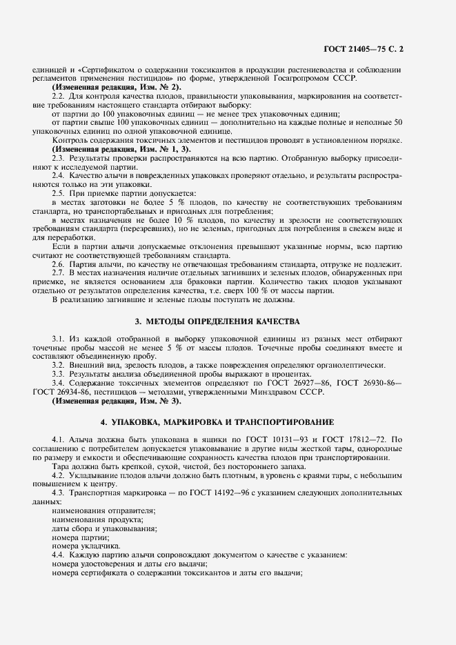 Страница 3 ГОСТ 21405-75