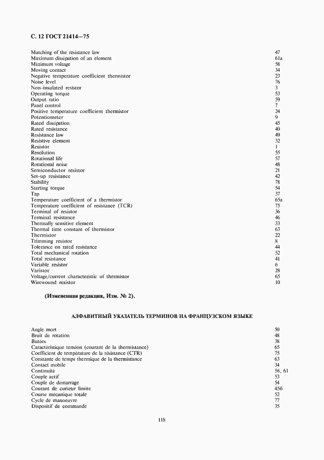 Страница 12 ГОСТ 21414-75