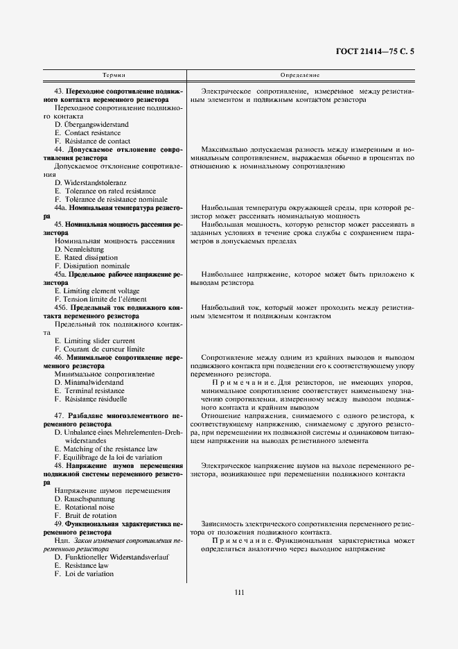 Страница 5 ГОСТ 21414-75