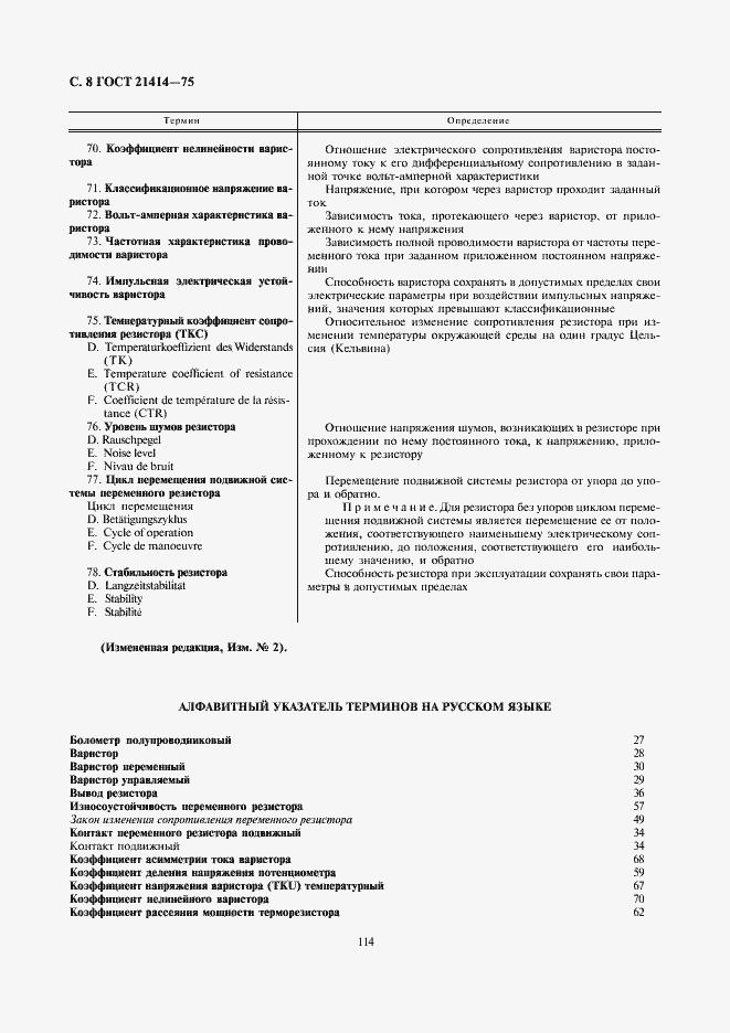 Страница 8 ГОСТ 21414-75