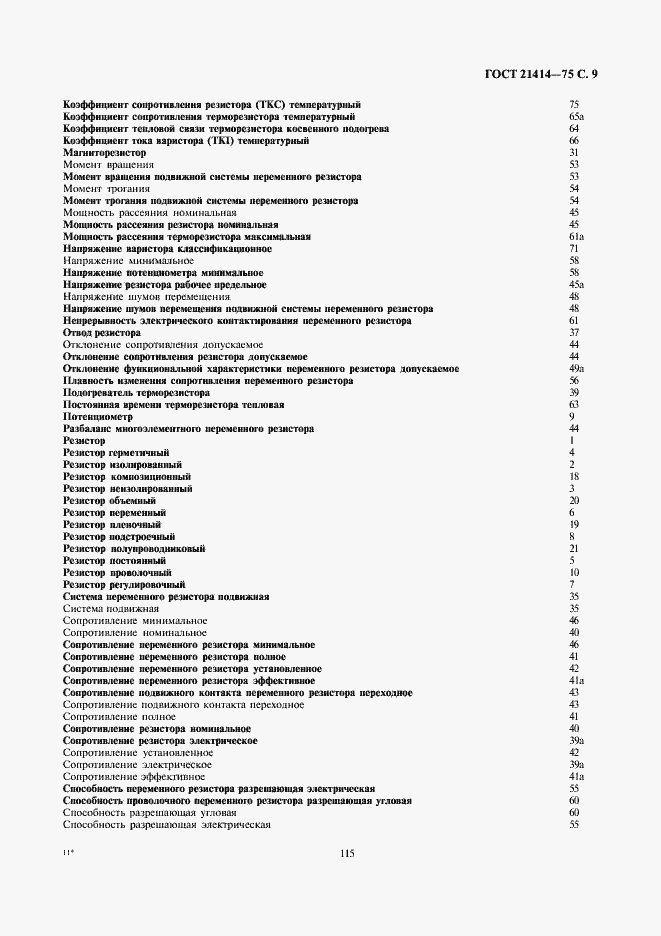 Страница 9 ГОСТ 21414-75