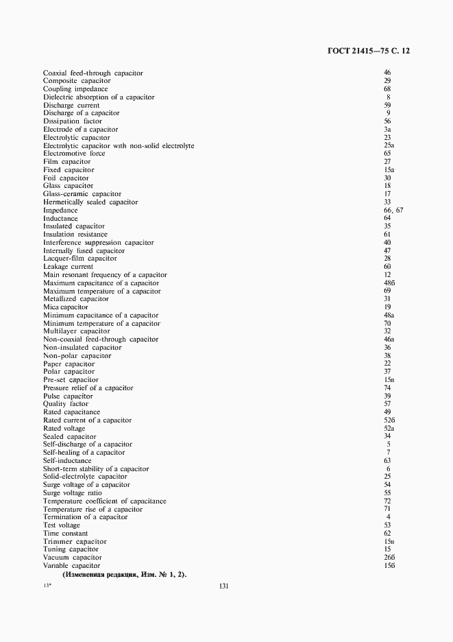 Страница 12 ГОСТ 21415-75
