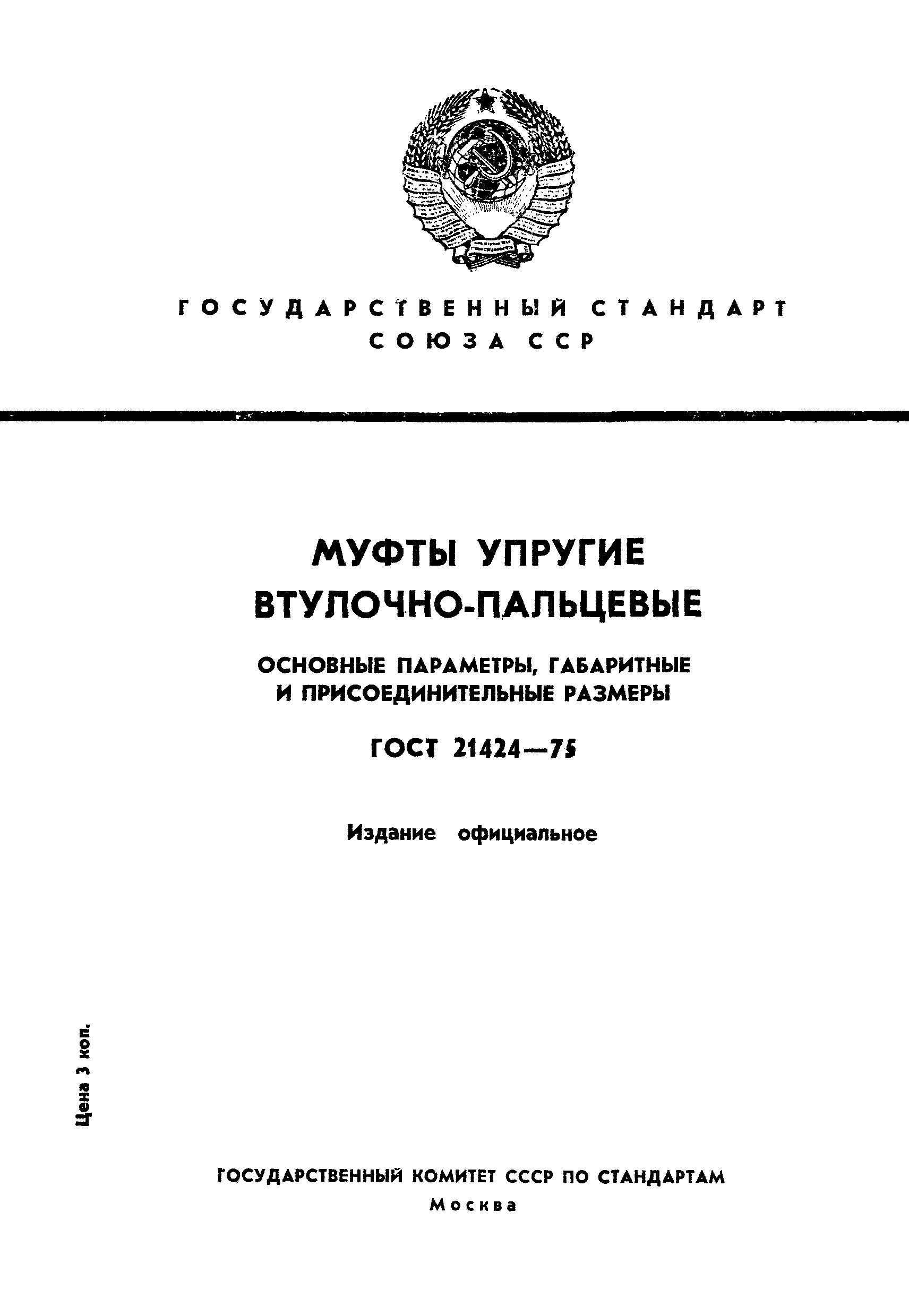 Страница 1 ГОСТ 21424-75