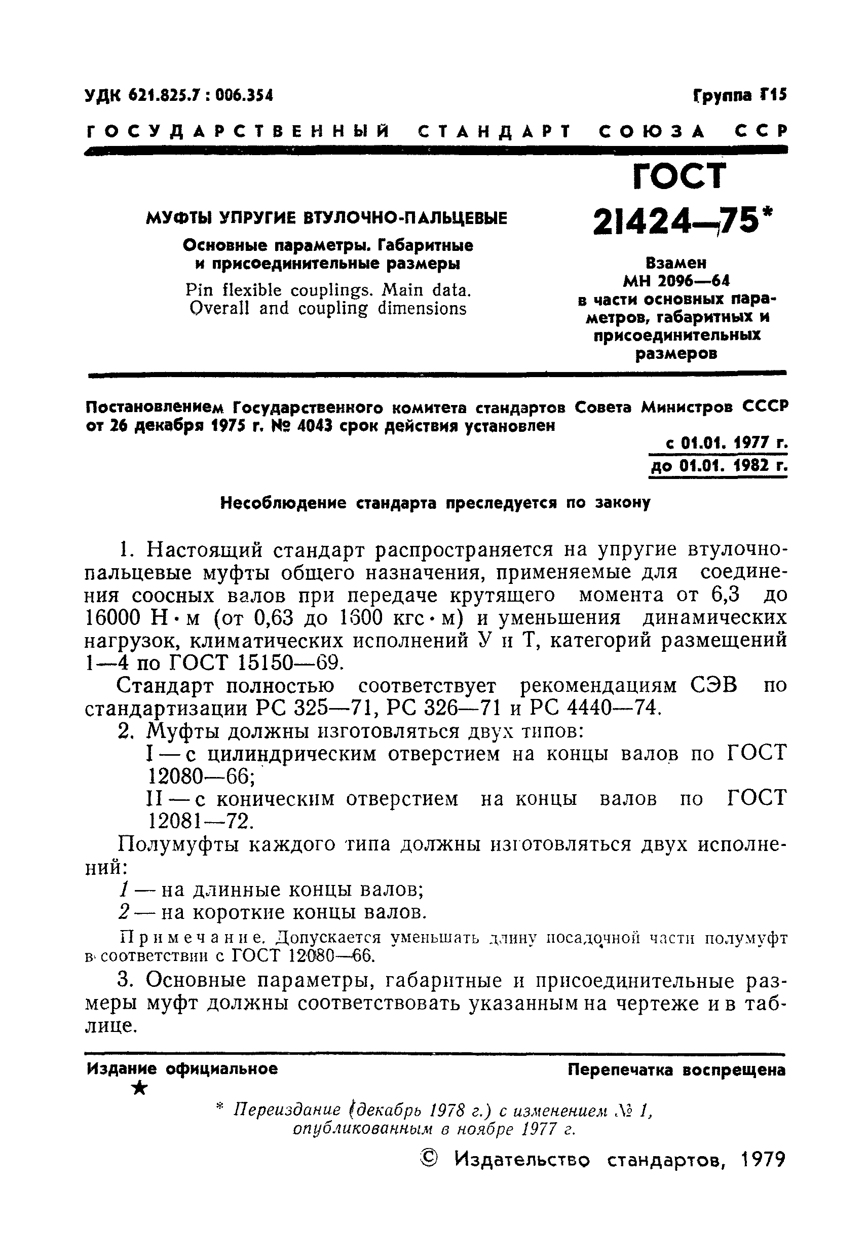 Страница 2 ГОСТ 21424-75