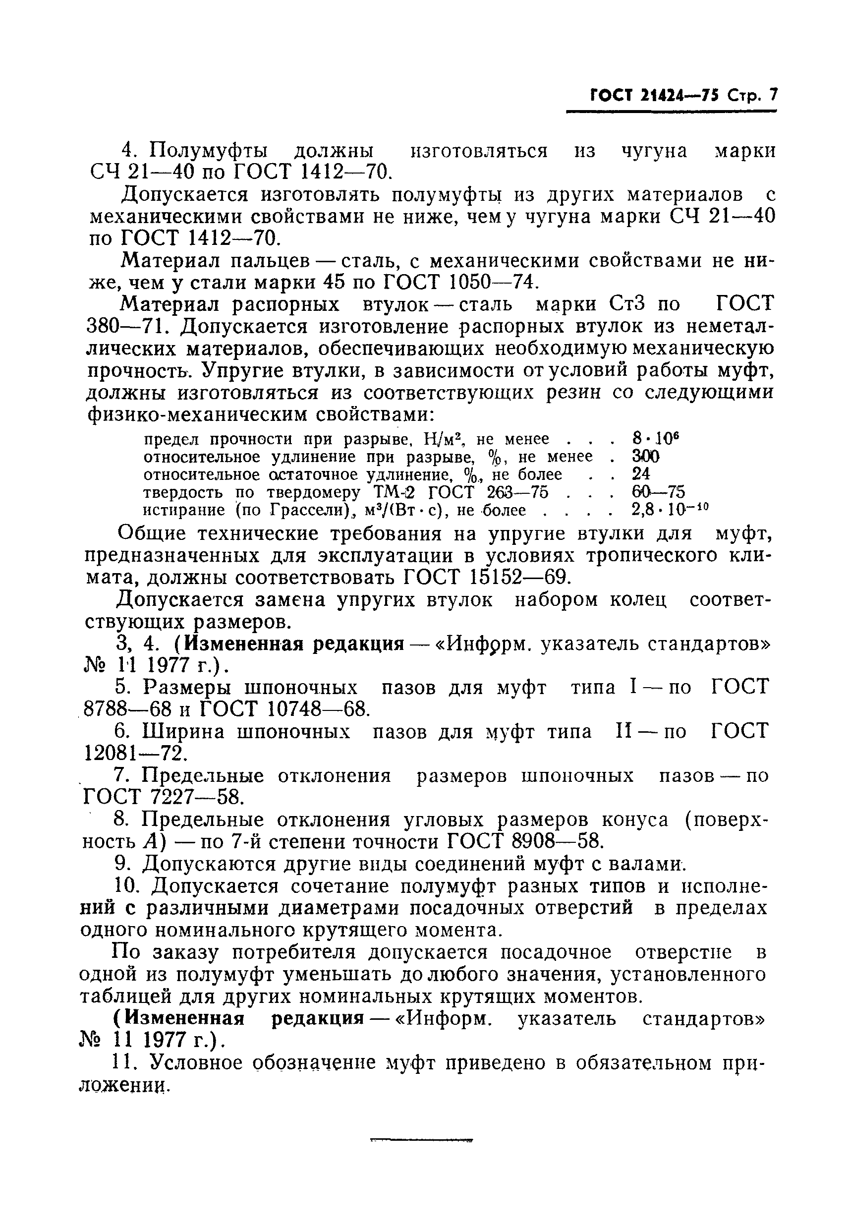 Страница 8 ГОСТ 21424-75