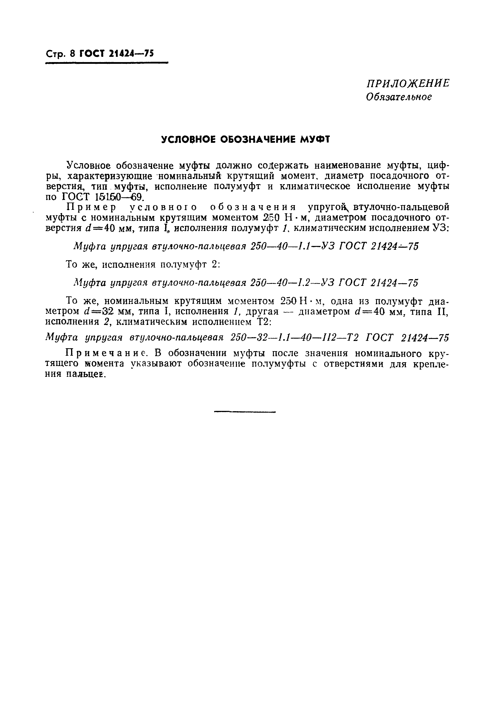 Страница 9 ГОСТ 21424-75