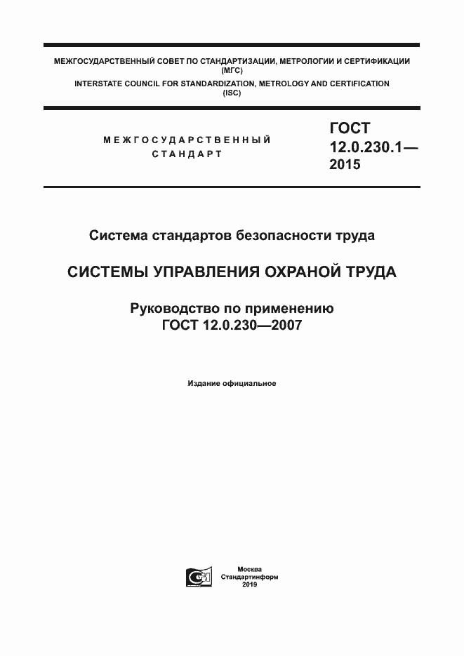 Страница 1 ГОСТ 12.0.230.1-2015