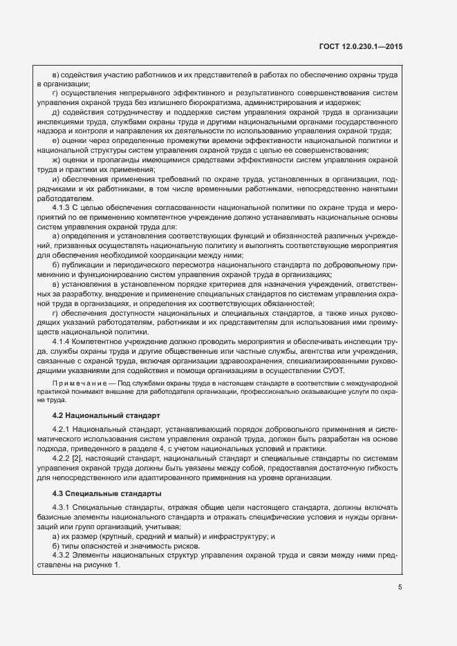 Страница 10 ГОСТ 12.0.230.1-2015