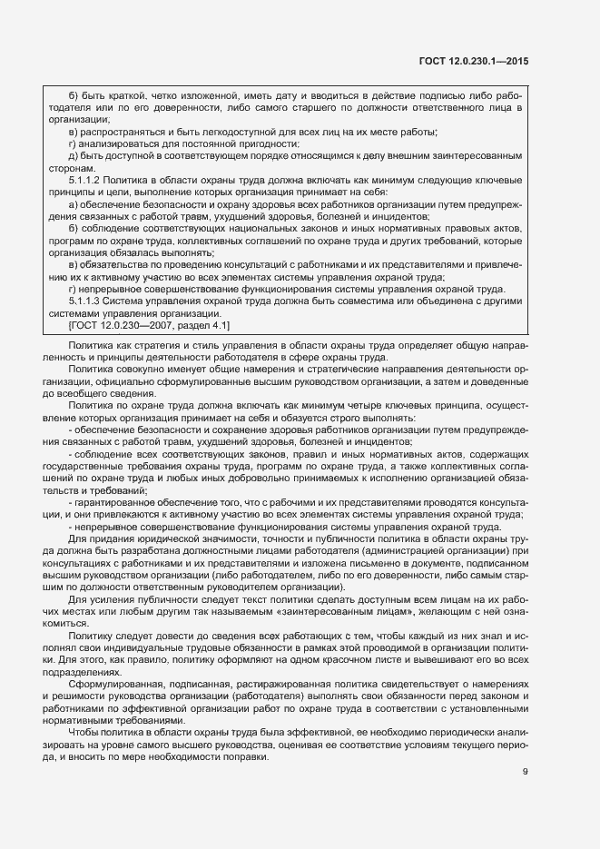 Страница 14 ГОСТ 12.0.230.1-2015