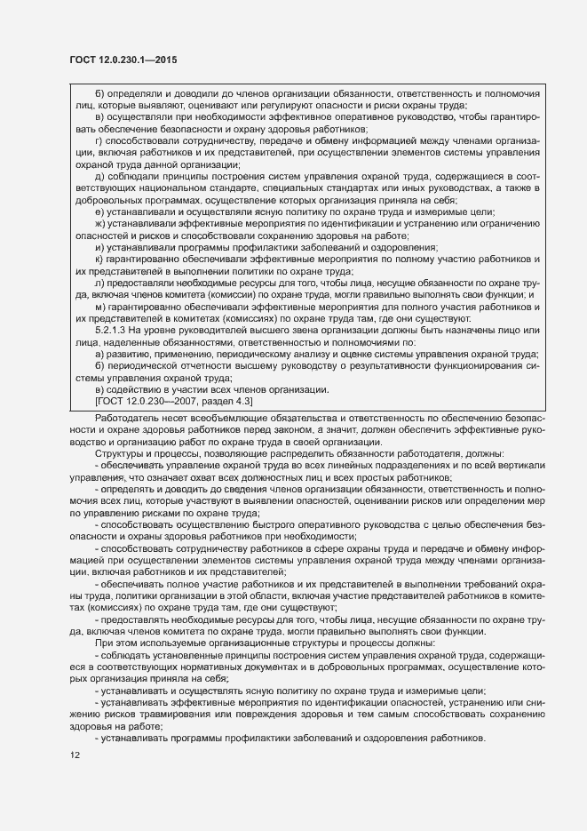 Страница 17 ГОСТ 12.0.230.1-2015