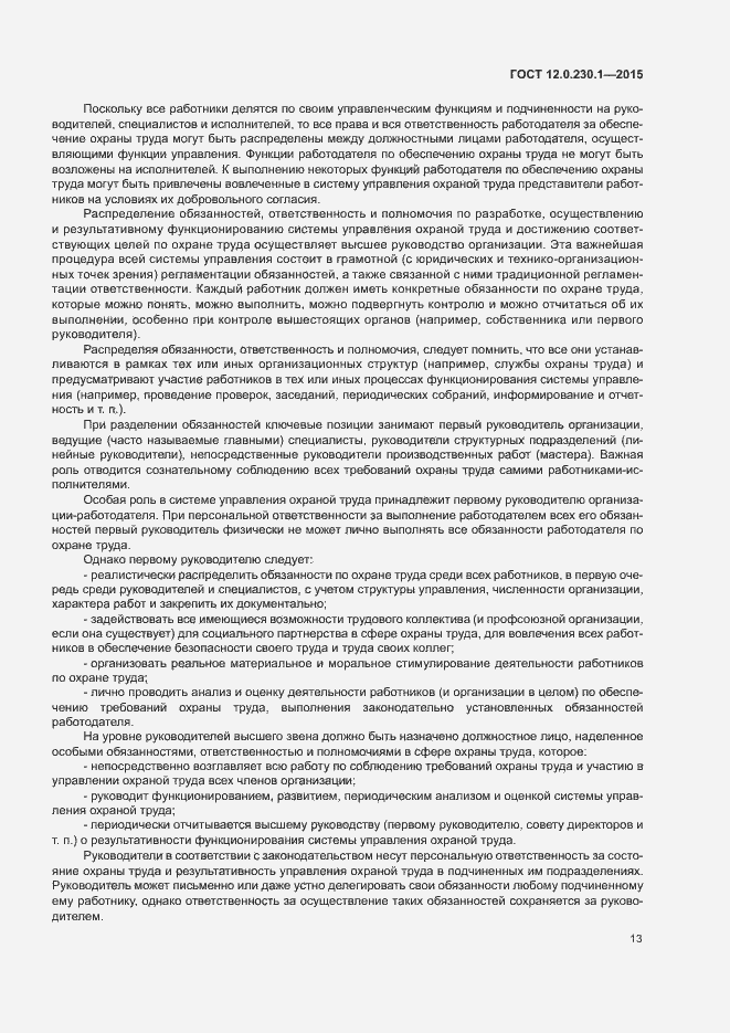 Страница 18 ГОСТ 12.0.230.1-2015