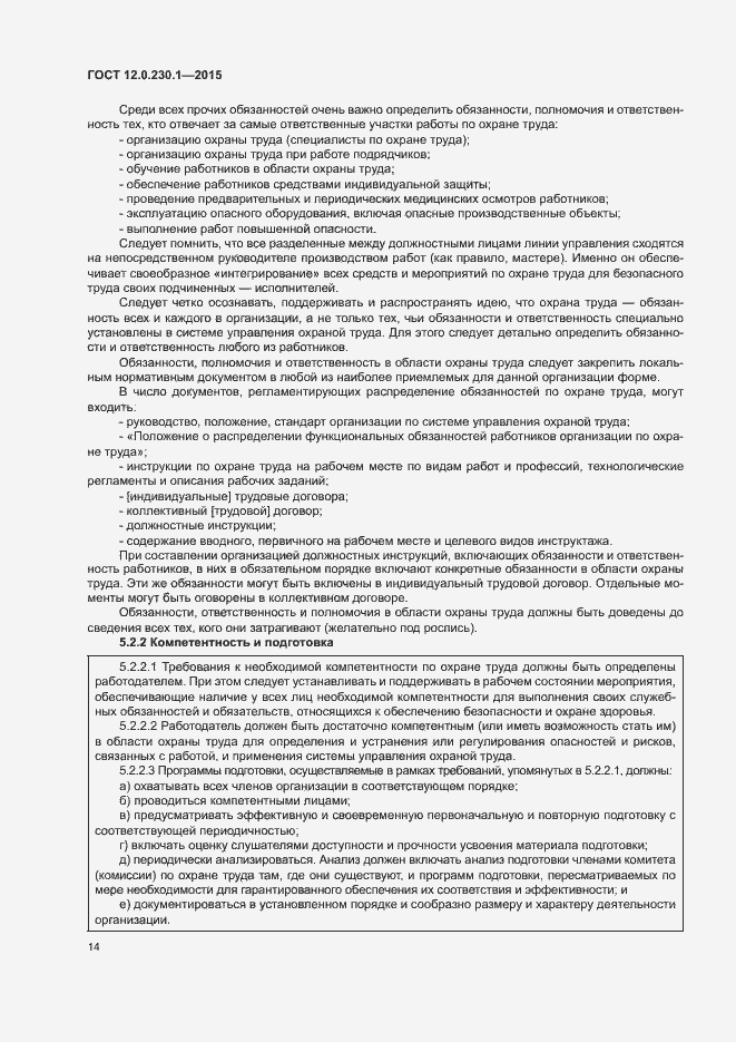 Страница 19 ГОСТ 12.0.230.1-2015