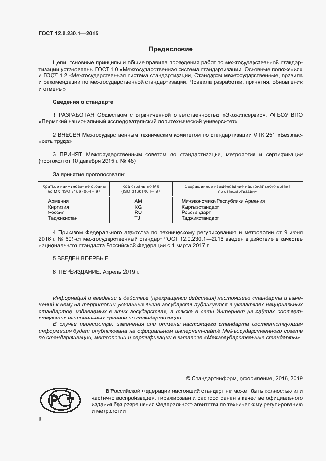 Страница 2 ГОСТ 12.0.230.1-2015