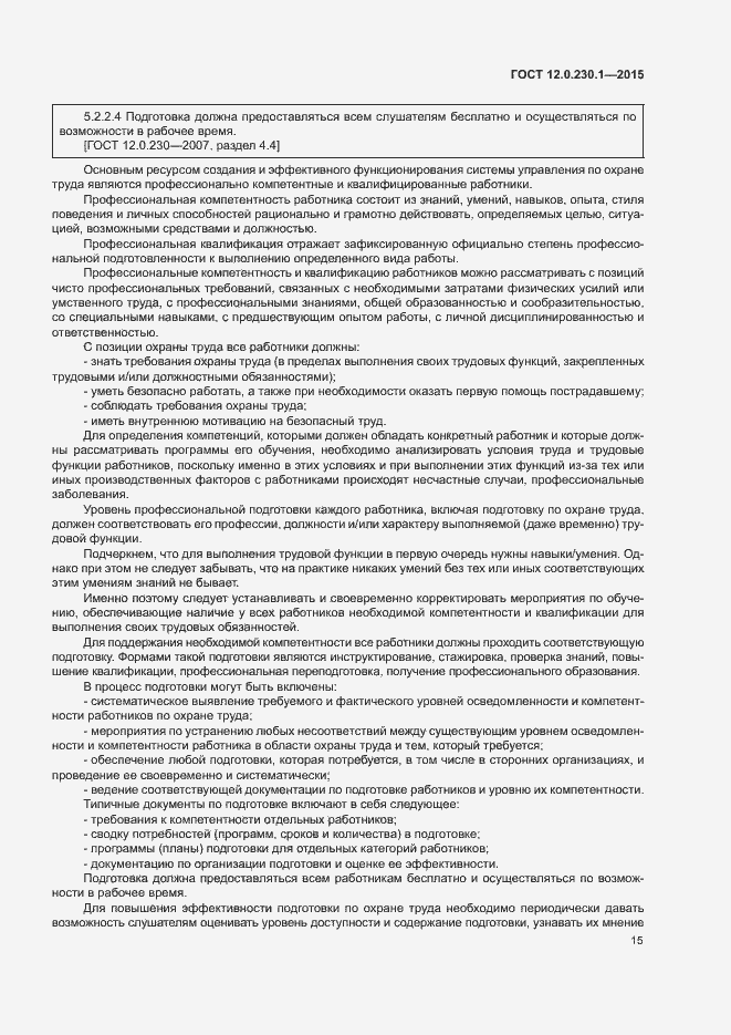 Страница 20 ГОСТ 12.0.230.1-2015