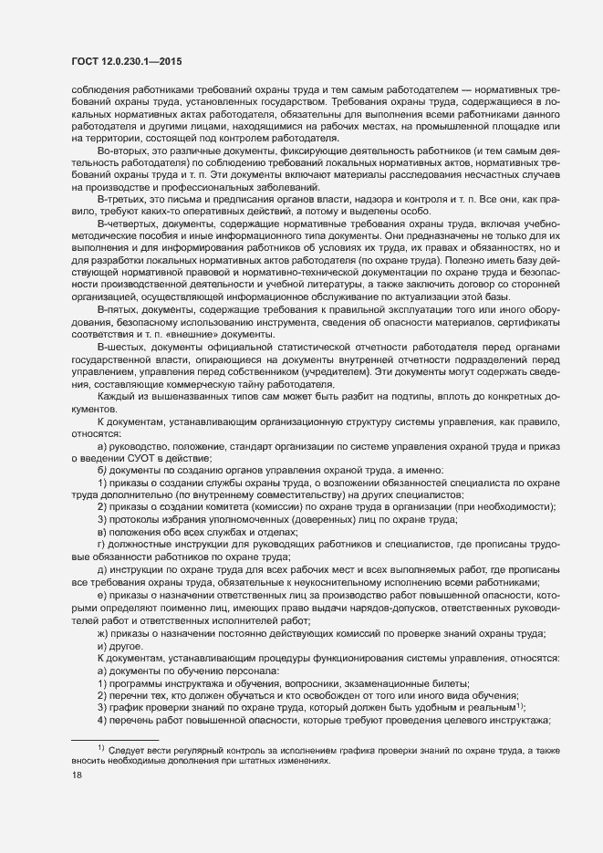 Страница 23 ГОСТ 12.0.230.1-2015