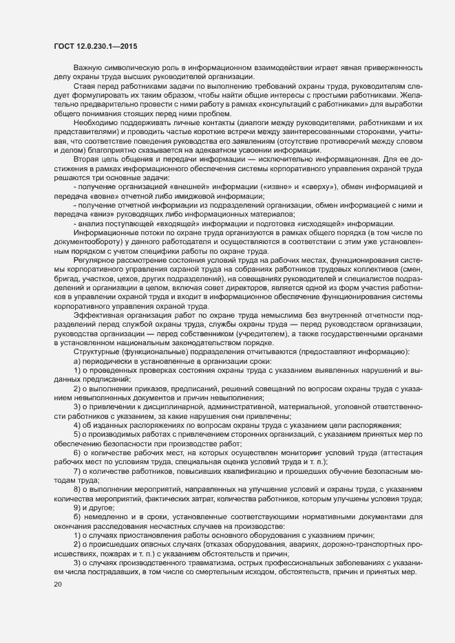 Страница 25 ГОСТ 12.0.230.1-2015