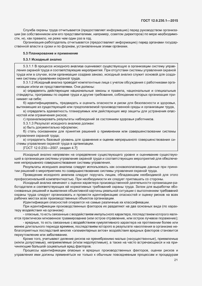 Страница 26 ГОСТ 12.0.230.1-2015