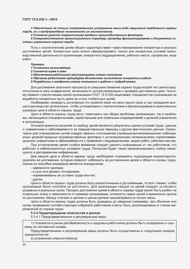 Страница 29 ГОСТ 12.0.230.1-2015
