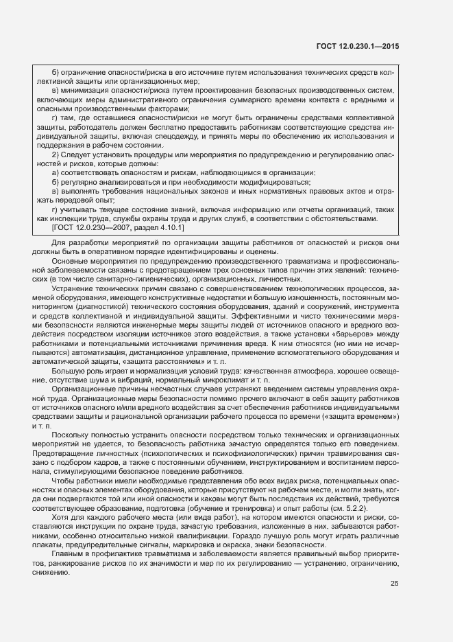 Страница 30 ГОСТ 12.0.230.1-2015