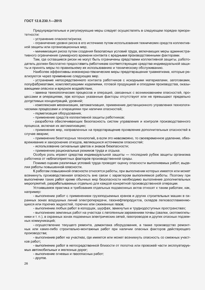 Страница 31 ГОСТ 12.0.230.1-2015