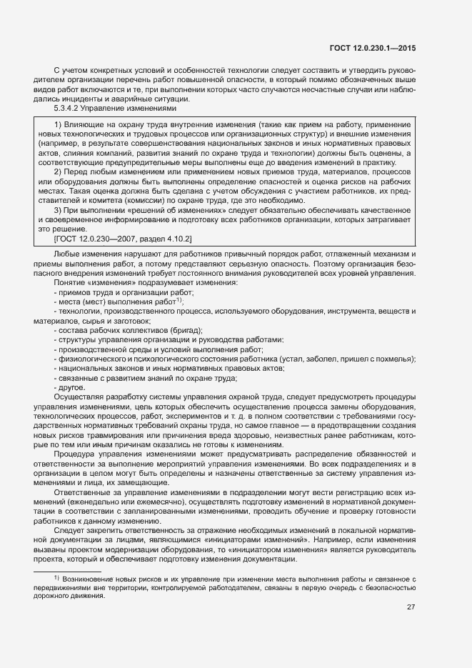Страница 32 ГОСТ 12.0.230.1-2015