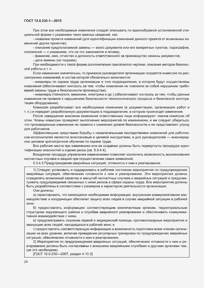 Страница 33 ГОСТ 12.0.230.1-2015