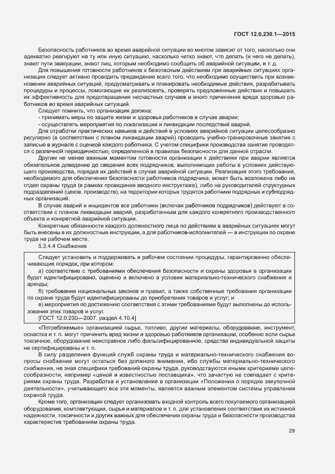 Страница 34 ГОСТ 12.0.230.1-2015