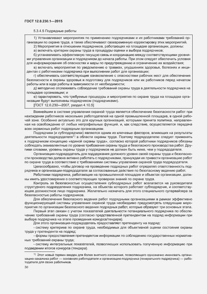 Страница 35 ГОСТ 12.0.230.1-2015