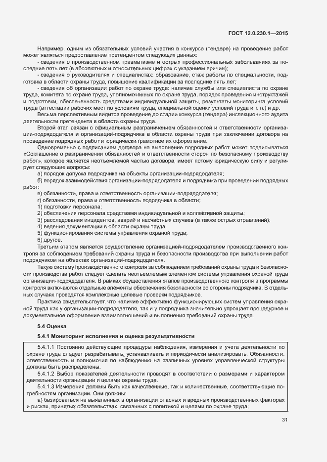 Страница 36 ГОСТ 12.0.230.1-2015