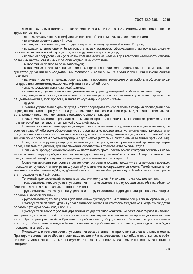 Страница 38 ГОСТ 12.0.230.1-2015