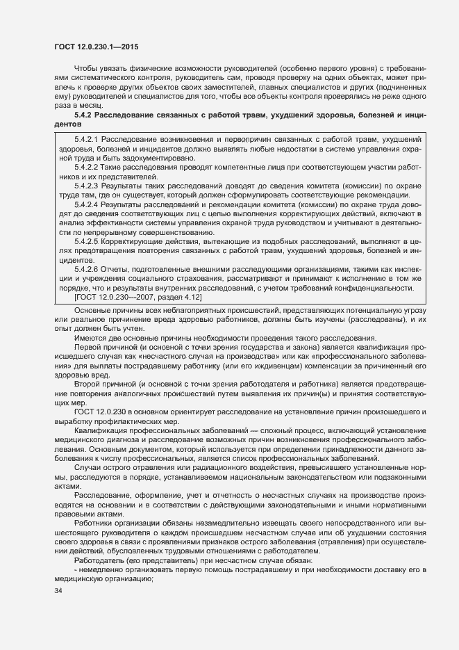 Страница 39 ГОСТ 12.0.230.1-2015