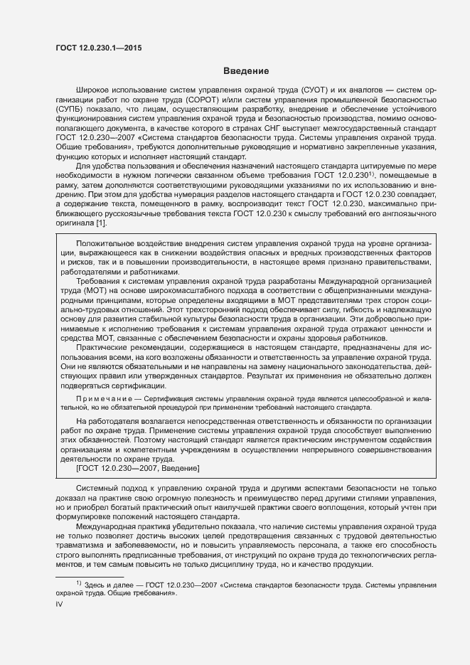 Страница 4 ГОСТ 12.0.230.1-2015