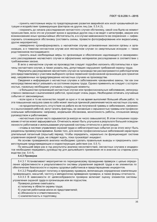 Страница 40 ГОСТ 12.0.230.1-2015