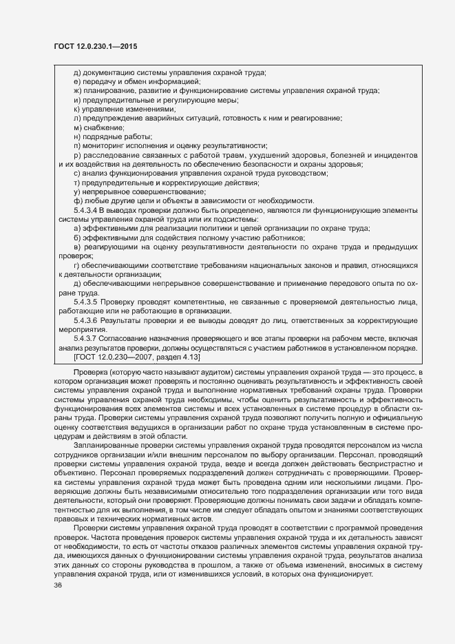 Страница 41 ГОСТ 12.0.230.1-2015
