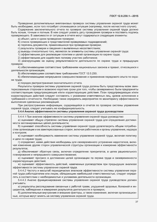 Страница 42 ГОСТ 12.0.230.1-2015