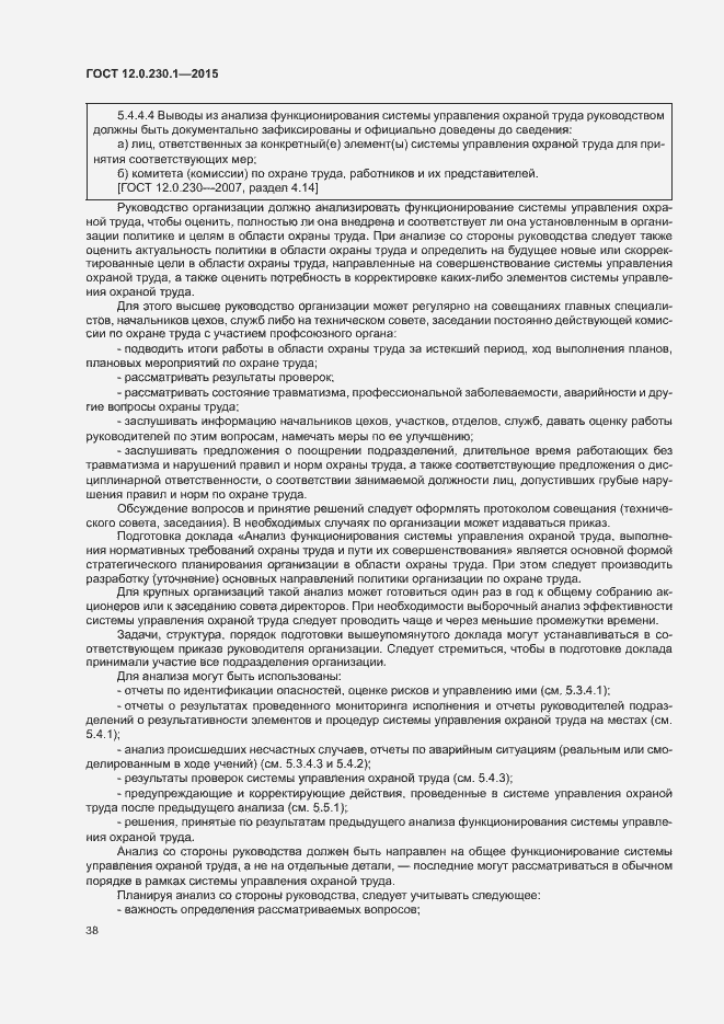 Страница 43 ГОСТ 12.0.230.1-2015