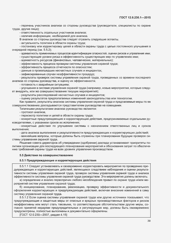 Страница 44 ГОСТ 12.0.230.1-2015