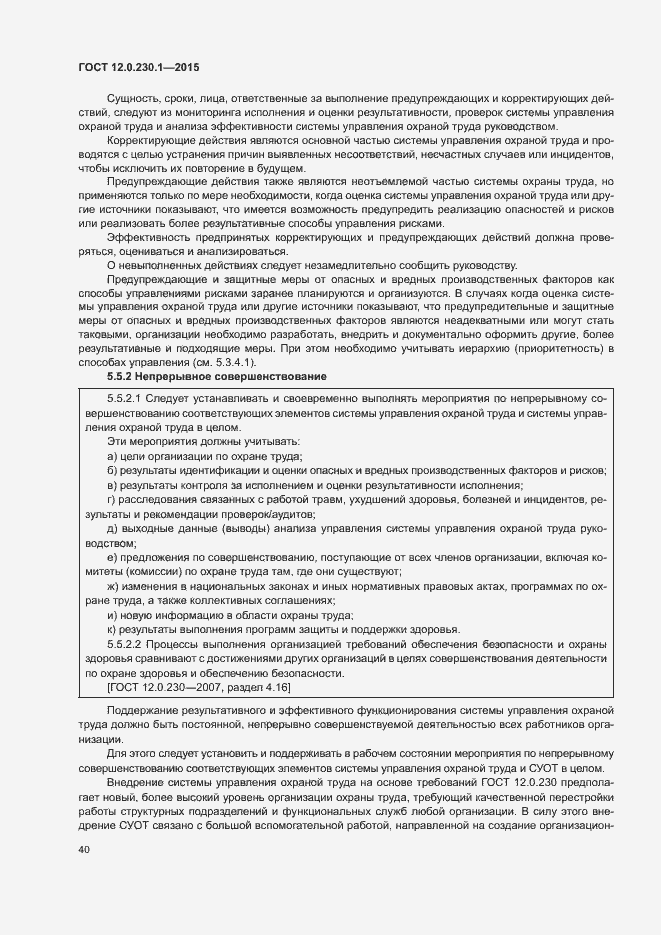 Страница 45 ГОСТ 12.0.230.1-2015