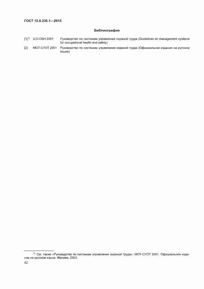 Страница 47 ГОСТ 12.0.230.1-2015