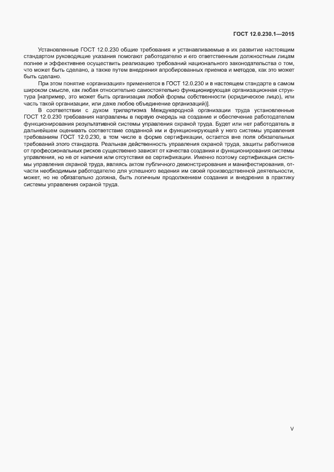 Страница 5 ГОСТ 12.0.230.1-2015