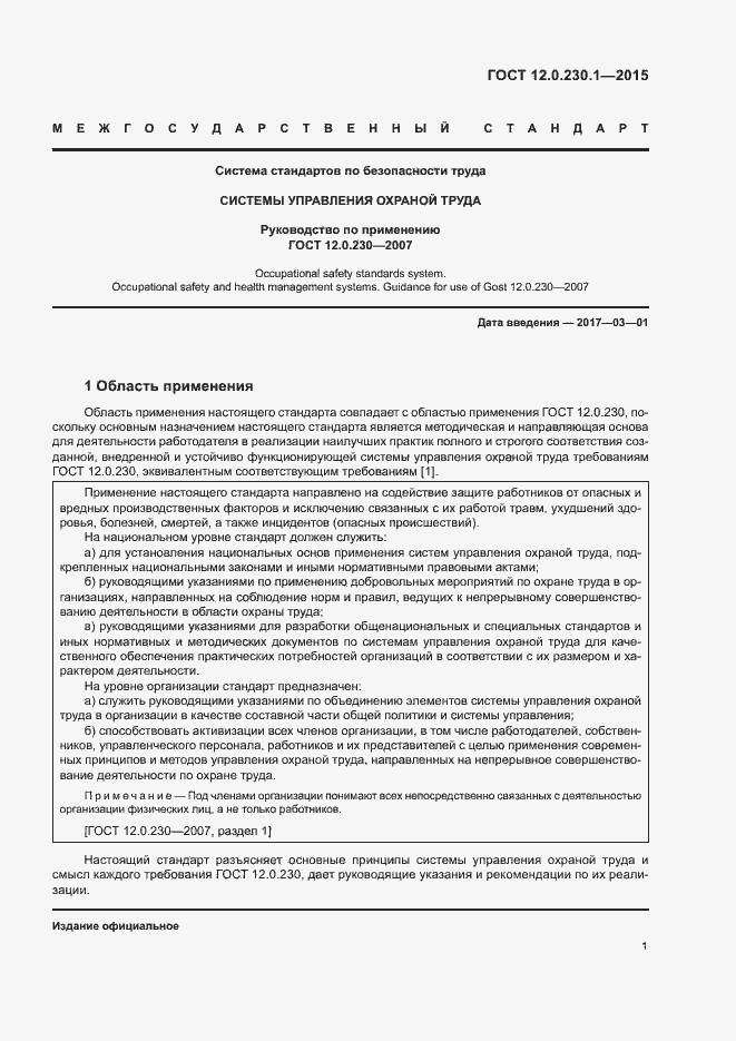 Страница 6 ГОСТ 12.0.230.1-2015