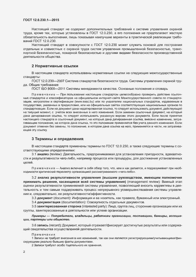 Страница 7 ГОСТ 12.0.230.1-2015