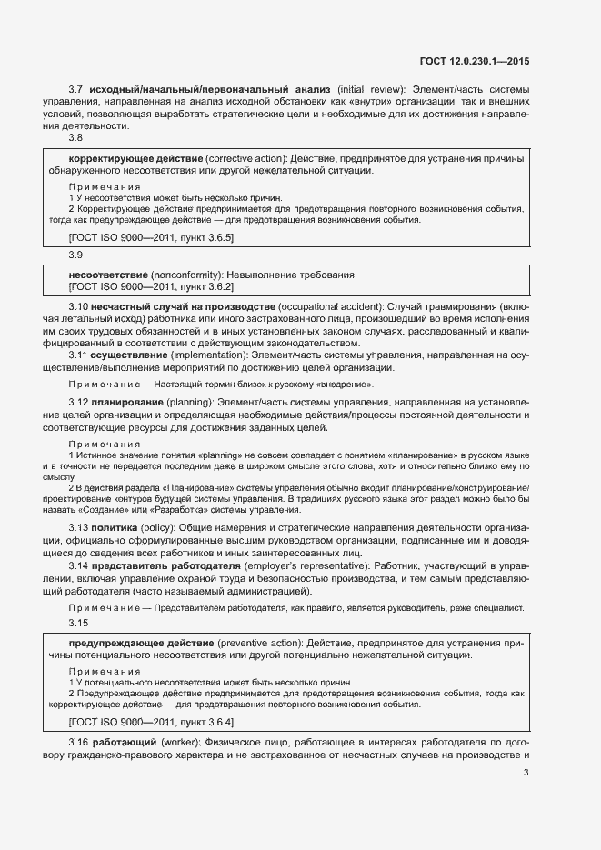 Страница 8 ГОСТ 12.0.230.1-2015