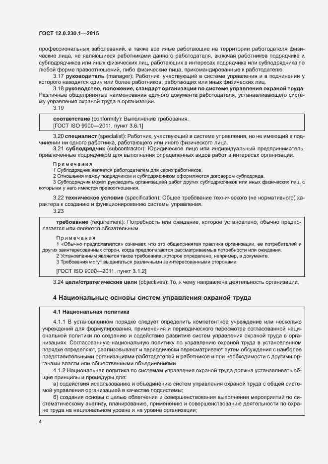 Страница 9 ГОСТ 12.0.230.1-2015